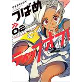 ・つばめティップオフ! 第2巻